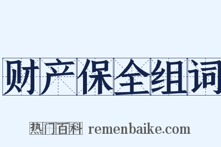 财产保全组词是什么意思的图片